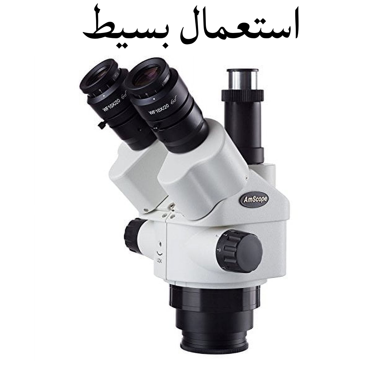 ميكروسكوب أمسكوب مستعمل - رأس فقط مع عدسة 0.5