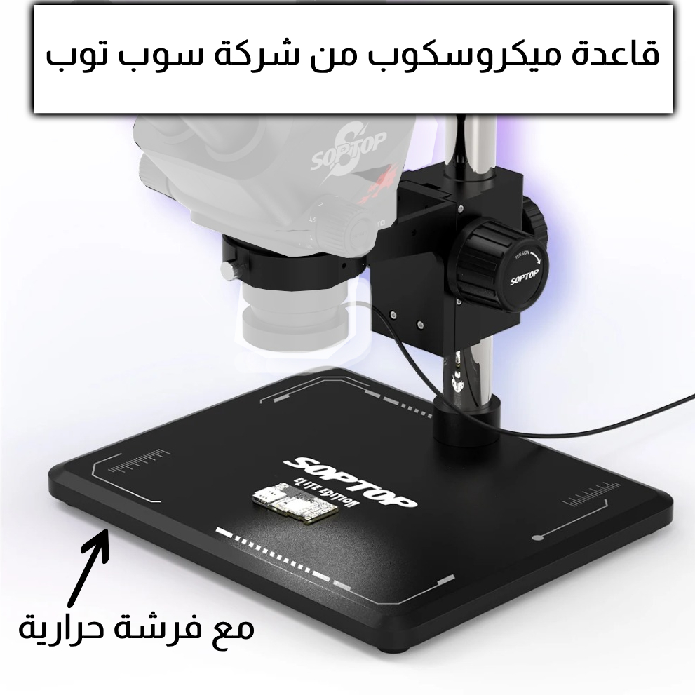 قاعدة ميكروسكوب من شركة سوب توب مع فرشة حرارية