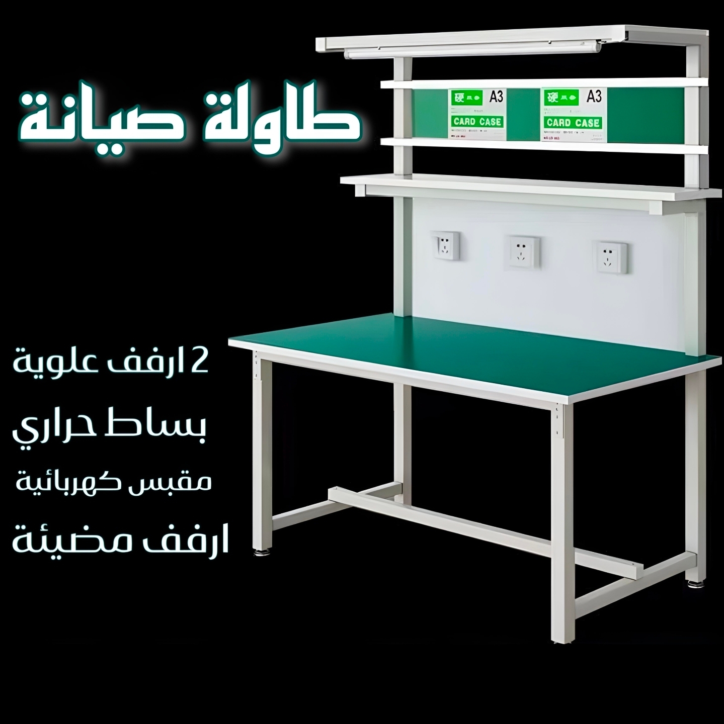 طاولة صيانة مضيئة مع مقابس كهربائية