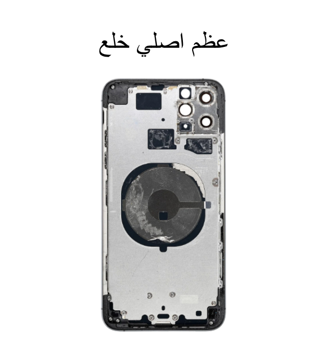 عظم ايفون 11 برو ماكس اصلي خلع بدون اشرطة - Black